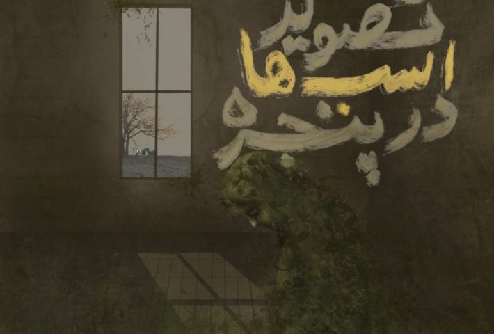 تصویر اسب ها در پنجره